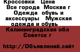 Кроссовки › Цена ­ 4 500 - Все города, Москва г. Одежда, обувь и аксессуары » Мужская одежда и обувь   . Калининградская обл.,Советск г.